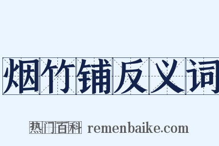 烟竹铺反义词是什么意思的图片